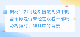 揭秘：如何轻松提取视频中的音乐