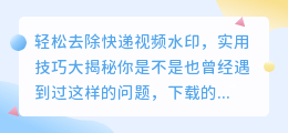 如何轻松去除快递视频水印，实用技巧大揭秘