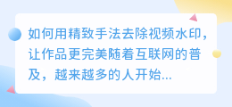 如何用精致手法去除视频水印，让作品更完美