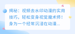 视频去水印动漫的实用技巧