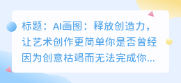 AI画图，轻松释放创造力，让艺术创作更简单