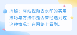 网站视频去水印的实用技巧与方法