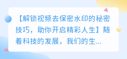 视频去保密水印的实用技巧