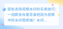 轻松去除视频水印的实用技巧：一招即去