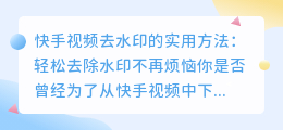 快手视频去水印的实用方法：轻松去除水印不再烦恼
