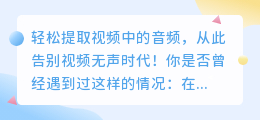 轻松提取视频中的音频，从此告别视频无声时代！