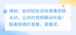 录播视频去水印的实用技巧与方法