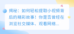 揭秘: 如何轻松提取小视频背后的精彩故事!
