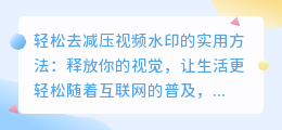 轻松去减压视频水印的实用方法