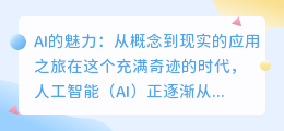 AI的魅力：从概念到现实的应用之旅