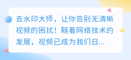 现在视频去水印的实用方法