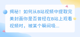 揭秘！如何从B站视频中提取完美封面