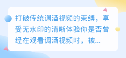 如何消除调酒视频水印，打造清晰观看体验