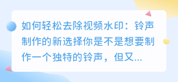如何轻松去除视频水印：铃声制作新选择