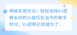 如何用VJ视频轻松去除水印？实用方法揭秘！