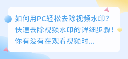 如何用PC轻松去除视频水印的详细步骤