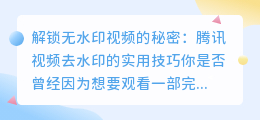 腾讯视频去水印的实用技巧：解锁无水印视频的秘密