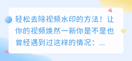 轻松去除视频水印的方法！
