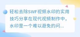 如何轻松去除SWF视频水印？实用技巧分享