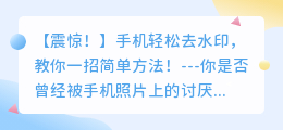 手机轻松去水印，教你一招简单方法！