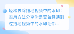 如何轻松去除拖地视频中的水印：实用方法分享