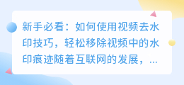 新手必看：如何使用视频去水印技巧，轻松移除视频中的水印痕迹