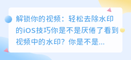 iOS视频去水印技巧：轻松去除视频中的水印