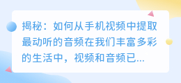 揭秘：如何从手机视频中提取最动听的音频