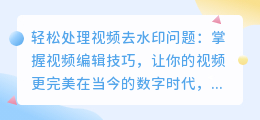 如何用视频编辑技巧去除水印，轻松处理视频去水印问题