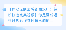 如何无痕去除视频水印：实用编辑技巧揭秘