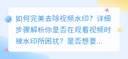 如何完美去除视频水印？详细步骤解析