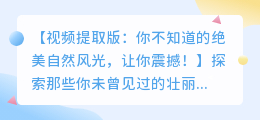 视频提取版:你不知道的绝美自然风光,让你震撼!