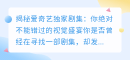 揭秘爱奇艺独家剧集:你绝对不能错过的视觉盛宴
