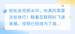 轻松去视频水印,你真的需要这些技巧!