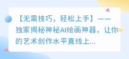 破解版AI绘画神器,轻松绘制惊艳作品