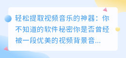 轻松提取视频音乐的神器:你不知道的软件秘密