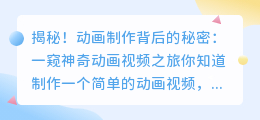揭秘!动画制作背后的秘密:一窥神奇动画视频之旅