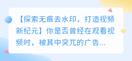 无痕去水印，让视频焕然一新！