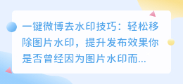 一键微博去水印技巧：轻松移除图片水印，提升发布效果