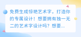 免费生成惊艳艺术字，打造你的专属设计！
