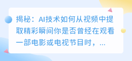 揭秘：AI技术如何从视频中提取精彩瞬间