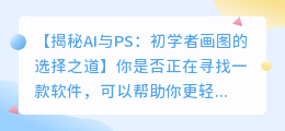 AI与PS哪个更适合初学者画图？