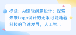 AI赋能创意设计：探索未来Logo设计的无限可能
