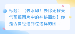 去除无棣天气预报图片水印的技巧