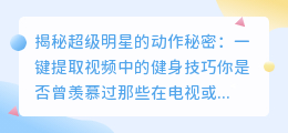 揭示超级明星的动作秘密：一键提取视频中的健身技巧