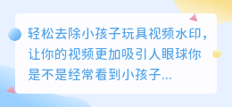 神奇方法：如何轻松去除小孩子玩具视频水印