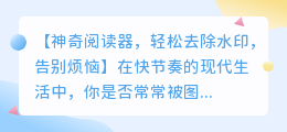 神奇阅读器,轻松去除水印,告别烦恼