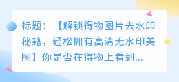 得物下载图片去水印指南