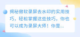 揭秘傲软录屏去水印的实用技巧
