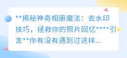 相册里的表情去水印技巧:轻松解决烦恼